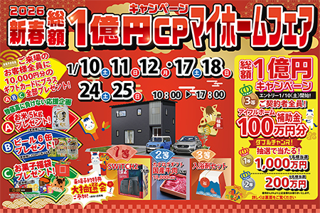 【新築住宅】おかげさまで30周年！持ち家着工棟数20年連続No.1！新春マイホームフェア【大船渡店】