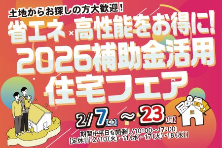 【新築住宅】省エネ×高性能をお得に！2026補助金活用住宅フェア【大船渡営業所】