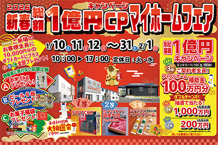 【新築住宅】おかげさまで30周年！持ち家着工棟数20年連続No.1！新春マイホームフェア【花巻店】