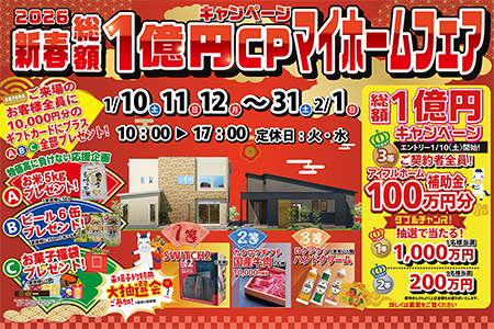 【新築住宅】おかげさまで30周年！持ち家着工棟数20年連続No.1！新春マイホームフェア【北上中央店】