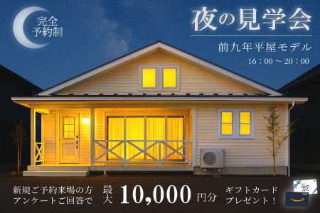 【WEB限定】夜だからこそ感じる、お家の魅力をあなたに！夜の見学会！