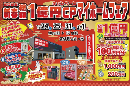 【新築住宅】おかげさまで30周年！持ち家着工棟数20年連続No.1！新春マイホームフェア【盛岡南店】
