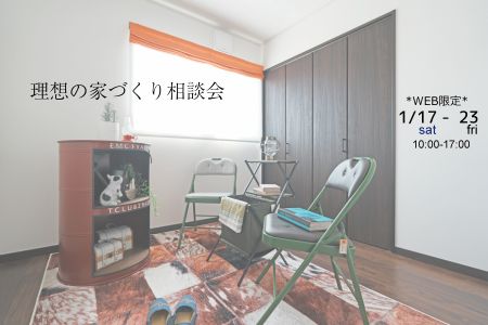 【WEB限定イベント】まずは話してみませんか？理想の家づくり相談会【大船渡営業所】