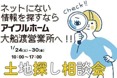 【WEB限定イベント】土地探し相談会【大船渡営業所】