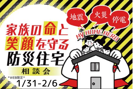 【WEB限定イベント】家族の命と笑顔を守る！防災住宅相談会【大船渡営業所】