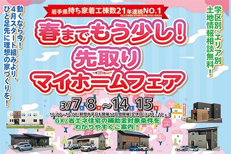 【一関店】春までもう少し！先どりマイホームフェア！