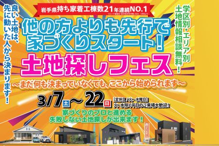 【新築住宅】先行で家づくりスタート！土地探しフェス【大船渡営業所】