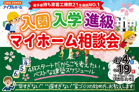 【一関店】入園・入学・進級マイホーム相談会！