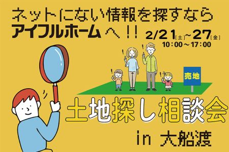 【WEB限定イベント】土地探し相談会【大船渡営業所】