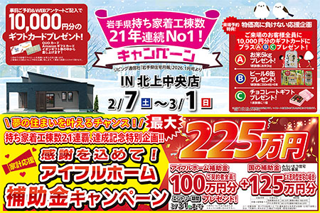  【新築住宅】おかげさまで創立30周年！持ち家着工棟数20年連続1位達成記念キャンペーン【北上中央店】