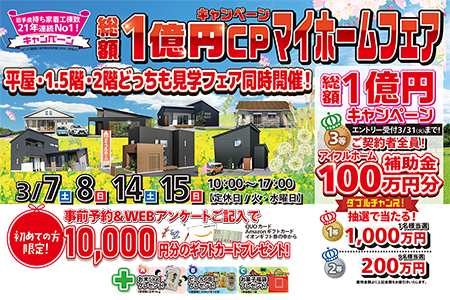 【新築住宅】31周年・21連覇達成記念特別企画！総額１億円キャンペーンマイホームフェア！！【盛岡南店】