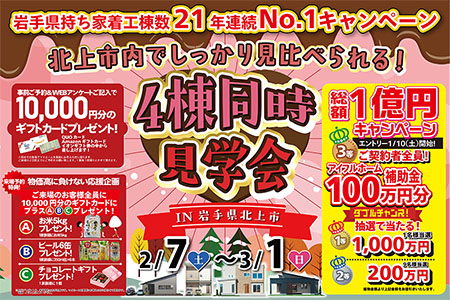  【新築住宅】北鬼柳・しらゆり＊しっかり見比べられる全4棟同時見学会【北上中央店】