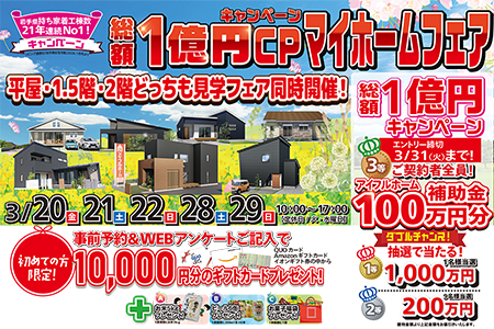 【新築住宅】31周年・21連覇達成記念特別企画！総額１億円キャンペーンマイホームフェア！！【盛岡南店】