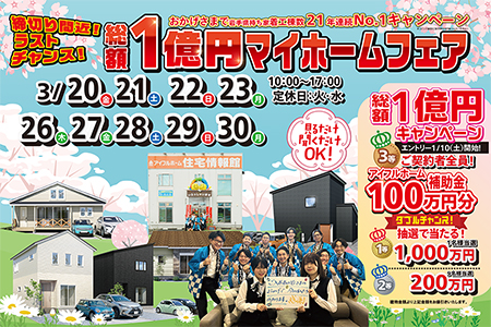 ☆ラストチャンス☆総額１億円キャンペーンマイホームフェア