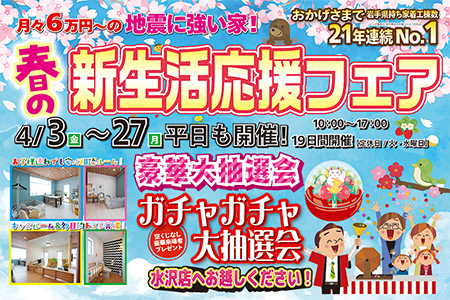 【水沢店】新生活応援フェア～春から始める家づくり相談会～