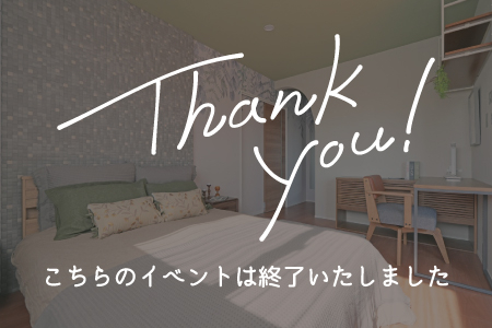 入園・入学・新旧応援！マイホーム相談会