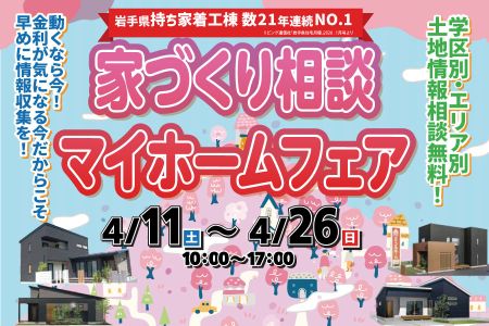【新築住宅】家づくり相談マイホームフェア【大船渡営業所】