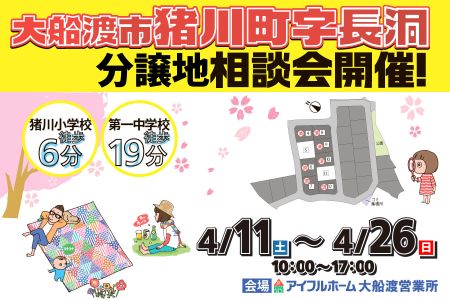 【予約制】猪川小学校まで徒歩6分 長洞分譲地相談会【大船渡営業所】