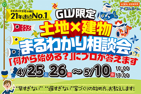 【一関店】GW限定！土地×建物 総額まるわかり相談会！
