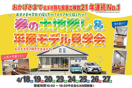 春の土地探し＆平屋モデル見学会