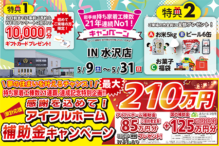 【新築住宅】おかげさまで創立31周年！持ち家着工棟数21年連続1位達成記念キャンペーン【水沢店】