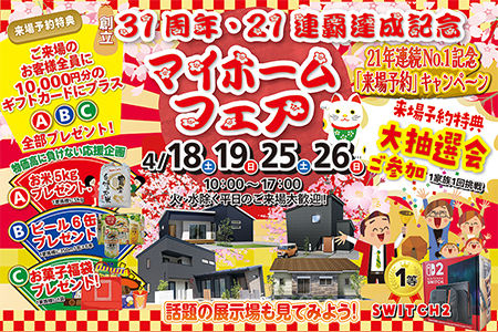 【新築住宅】31周年・21連覇達成記念特別企画！マイホームフェア！！【盛岡南店】
