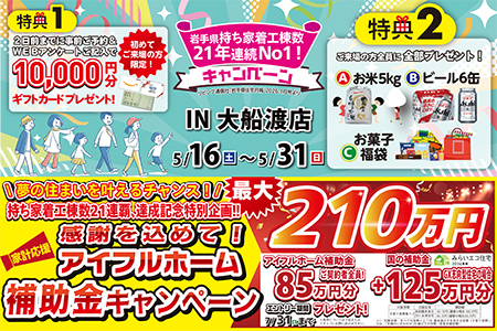 【新築住宅】おかげさまで創立31周年！持ち家着工棟数21年連続1位達成記念キャンペーン【大船渡営業所】