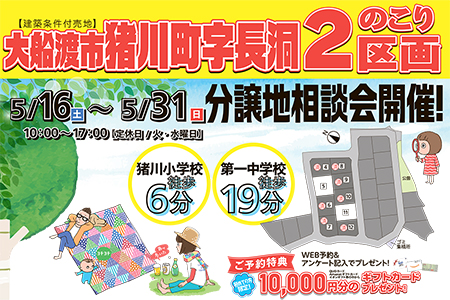 【予約制】猪川小学校まで徒歩6分 長洞分譲地販売中! 土地探し相談会【大船渡営業所】
