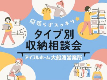 【WEB限定】頑張らずスッキリ！タイプ別収納相談会【大船渡営業所】