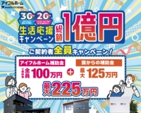 岩手の家づくりを応援！「総額1億円キャンペーン」がラストスパート！