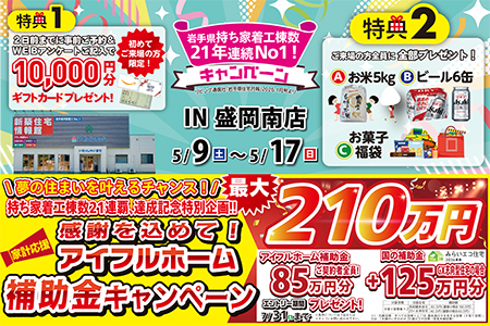 【新築住宅】おかげさまで創立31周年！持ち家着工棟数21年連続1位達成記念キャンペーン【盛岡南店】