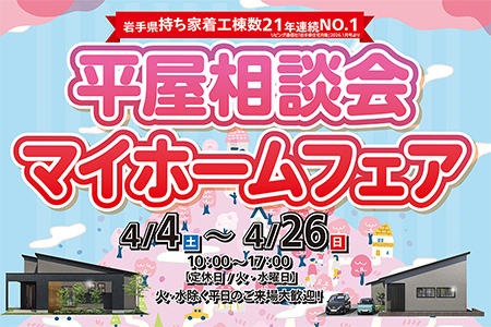  【新築住宅】平屋相談会マイホームフェア【北上中央店】