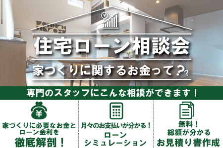 【WEB限定】今の金利、あなたの家づくりにどう影響する？住宅ローン徹底相談会【大船渡営業所】