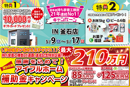 【新築住宅】おかげさまで創立31周年！持ち家着工棟数21年連続1位達成記念キャンペーン【釜石ステーション】