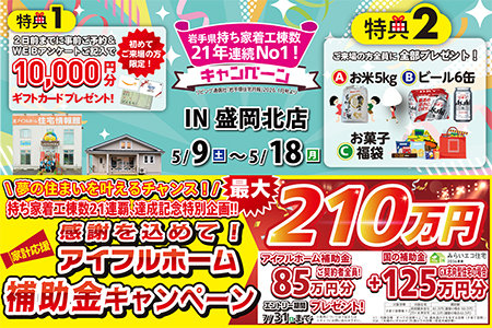 【新築住宅】おかげさまで創立31周年！持ち家着工棟数21年連続1位達成記念キャンペーン【盛岡北店】