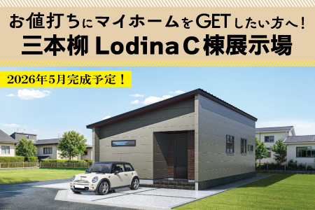 【盛岡南店】2026年5月9日OPEN！三本柳LodinaC棟平屋展示場 見学会！！