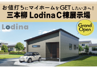 5月9日(土)に三本柳LodinaC棟の平屋展示場がOPEN！！