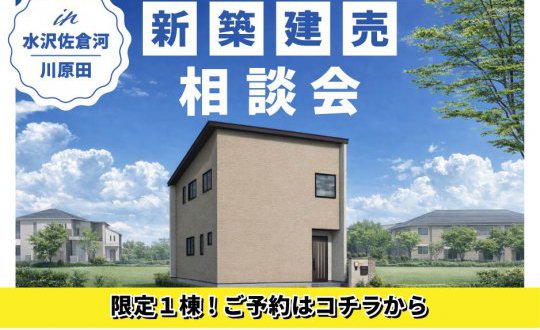 【水沢店】住宅ローン相談もOK｜限定1棟の建売見学会in奥州市水沢佐倉河