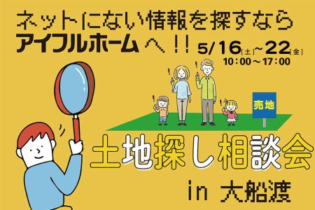 【WEB限定】土地選びで間取りが変わる！土地探し相談会【大船渡営業所】