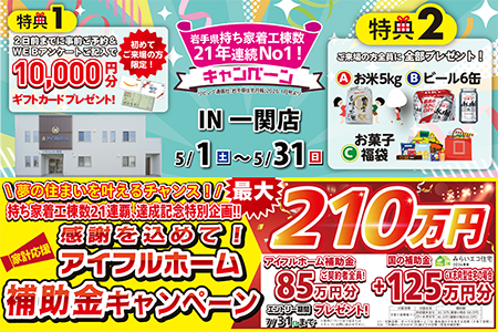 【新築住宅】おかげさまで創立31周年！持ち家着工棟数21年連続1位達成記念キャンペーン【一関店】