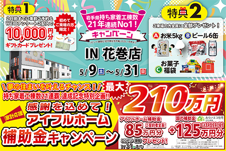  【新築住宅】おかげさまで創立31周年！持ち家着工棟数21年連続1位達成記念キャンペーン【花巻店】