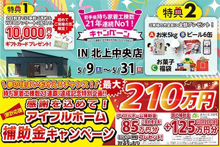  【新築住宅】おかげさまで創立31周年！持ち家着工棟数21年連続1位達成記念キャンペーン【北上中央店】