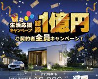 岩手の家づくりを応援！「総額1億円生活応援キャンペーン」開催中