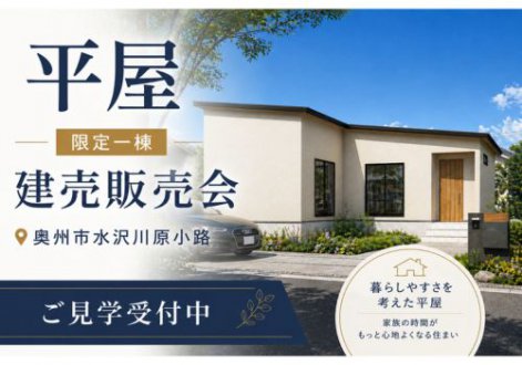 【新築建売】水沢小学区｜限定1棟の平屋建売見学会in奥州市水沢川原小路