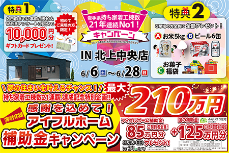  【新築住宅】おかげさまで創立31周年！持ち家着工棟数21年連続1位達成記念キャンペーン【北上中央店】