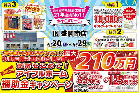 【新築住宅】物価高騰応援！W補助金キャンペーン【盛岡南店】