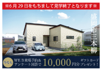 【6/29をもちまして見学終了！】三本柳I-styleA棟展示場