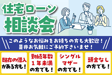 【新築住宅】おうちづくりに関するお金って？住宅ローン相談会【大船渡店】