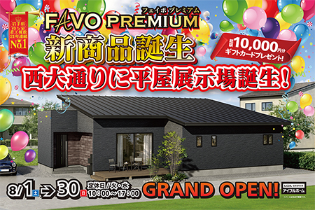  【新築住宅】西大通り平屋展示場GRAND OPEN！！【花巻店】