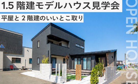 1.5階建てモデルハウス見学会@盛岡市東安庭